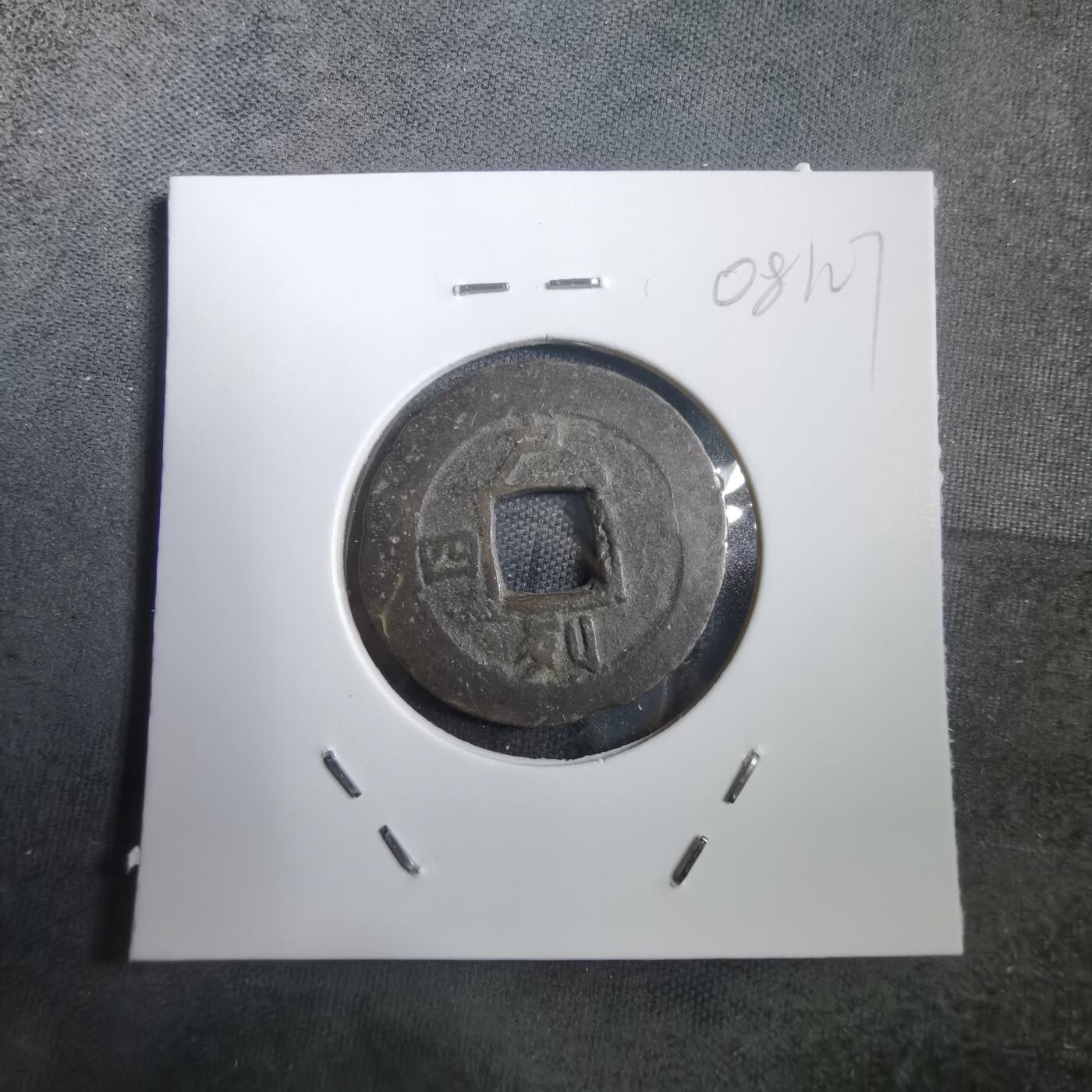 沼泽如烟--第908场 常平通宝