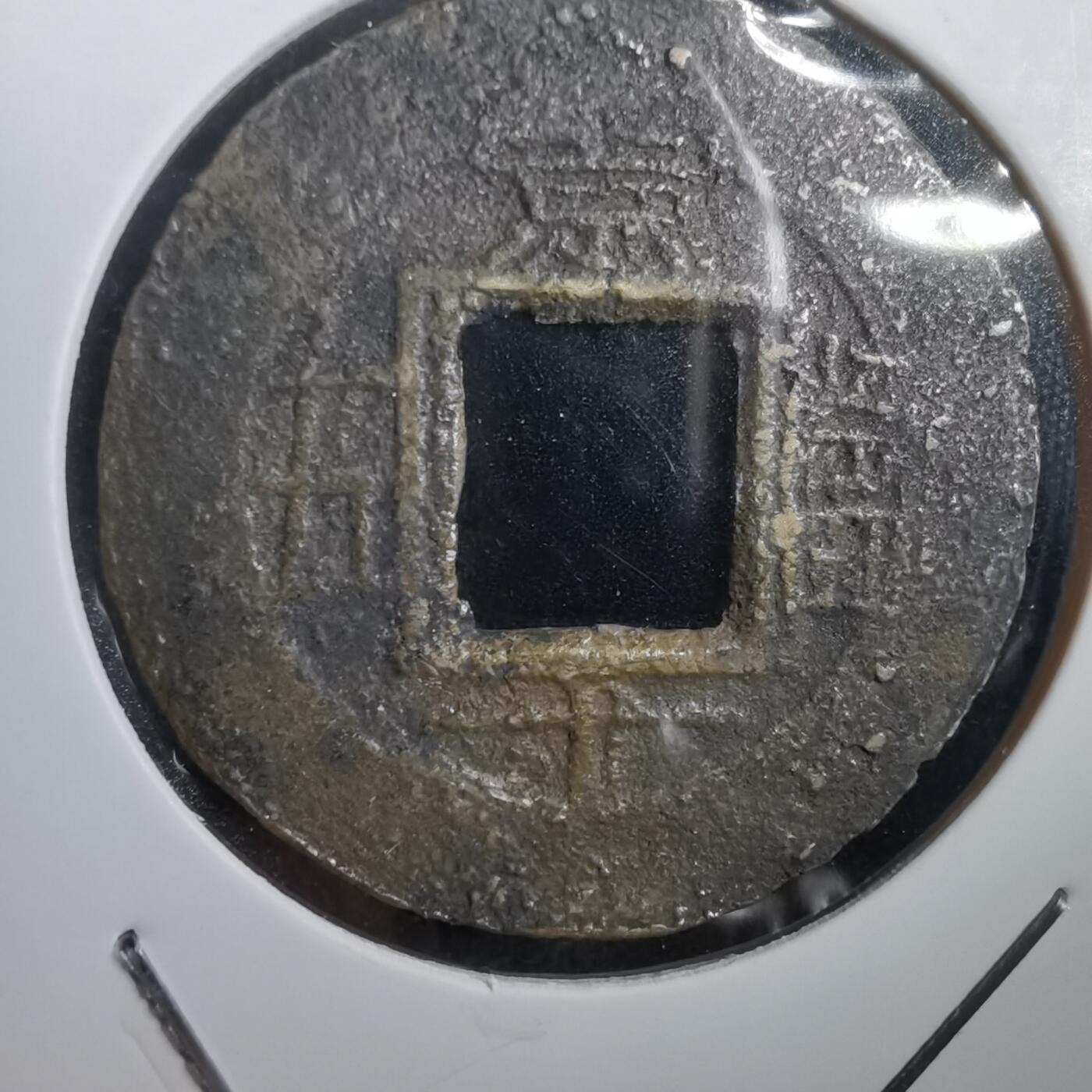 沼泽如烟--第908场 常平通宝