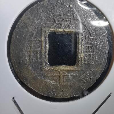 沼泽如烟--第908场 - 常平通宝