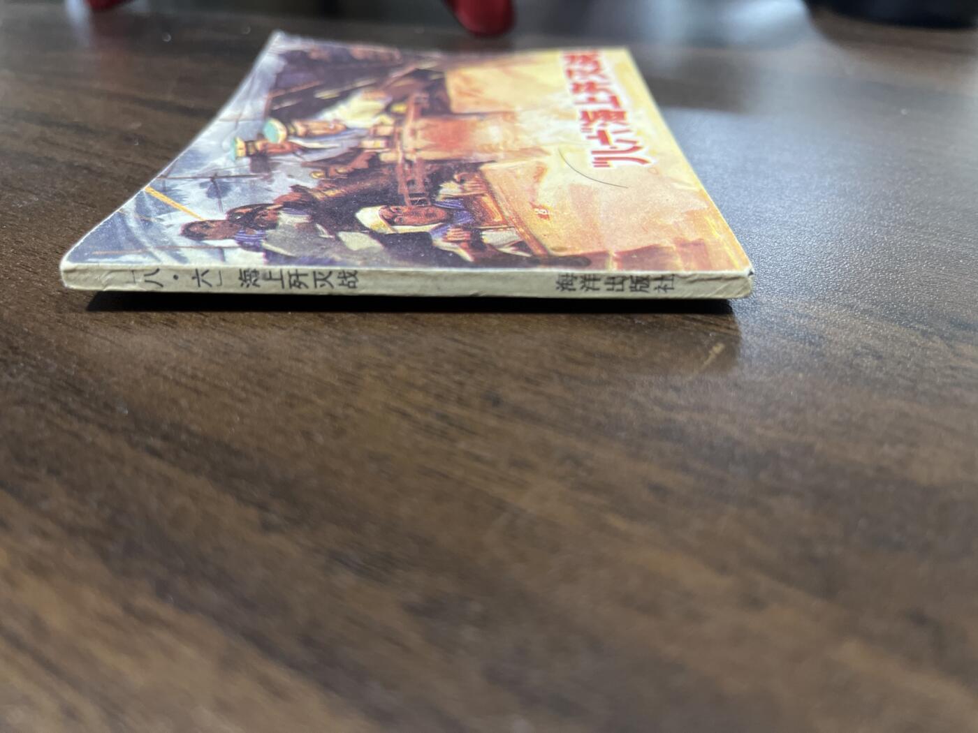 小人书拍卖 八六海上歼灭战