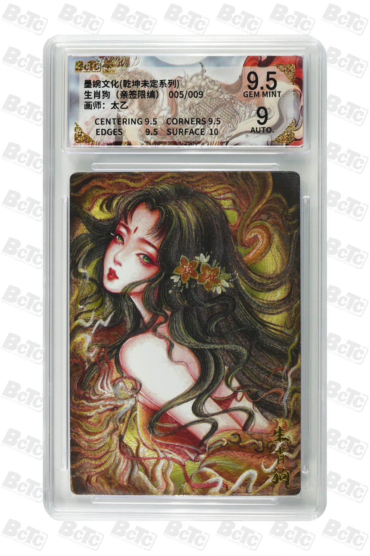 欢迎送拍、零成本上架，释放现金流，合理分配上拍卡品 【亲签5/9】太乙 生肖狗 墨婉文化(乾坤未定系列)  分值9.5