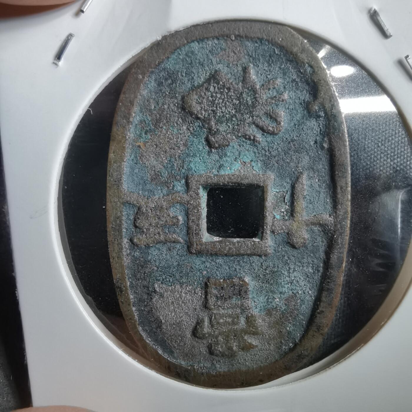 沼泽如烟--第908场 天保通宝当五十 第一次见 臆造币