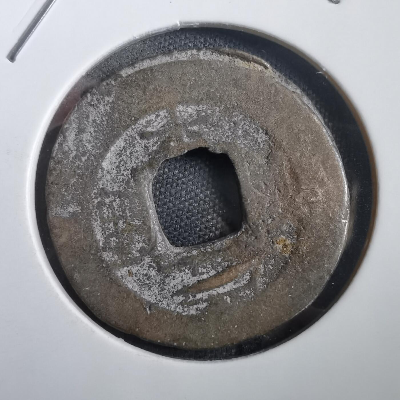 沼泽如烟--第908场 常平通宝