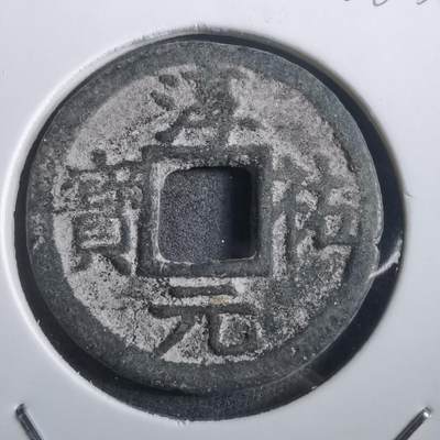 沼泽如烟--第908场 - 淳祐元宝