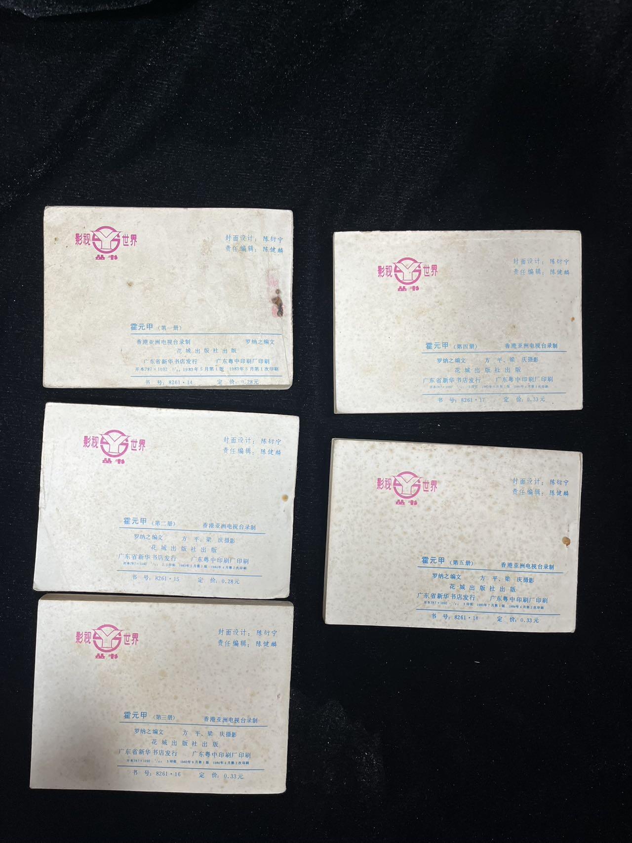 小人书拍卖 霍元甲连续剧5本全套