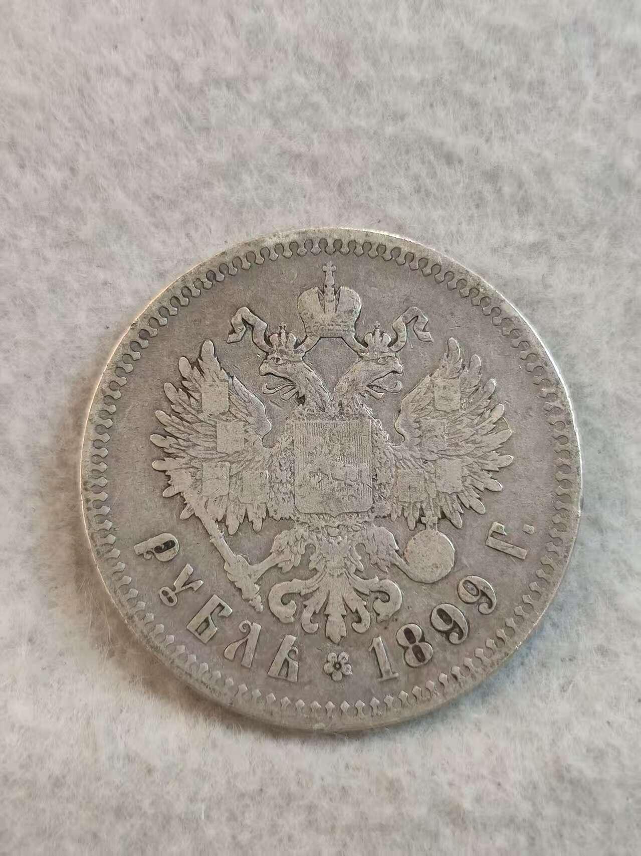 G&W世界散币，银币处理专场（第37场） 沙俄1899年1卢布  银币  双星版