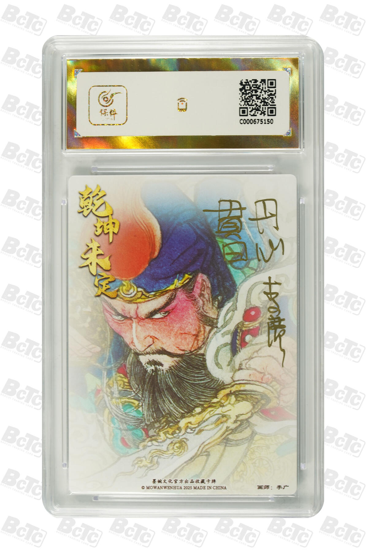 欢迎送拍、零成本上架，释放现金流，合理分配上拍卡品 【铭文签名】李广 关圣帝君 墨婉文化 乾坤未定 分数：10星