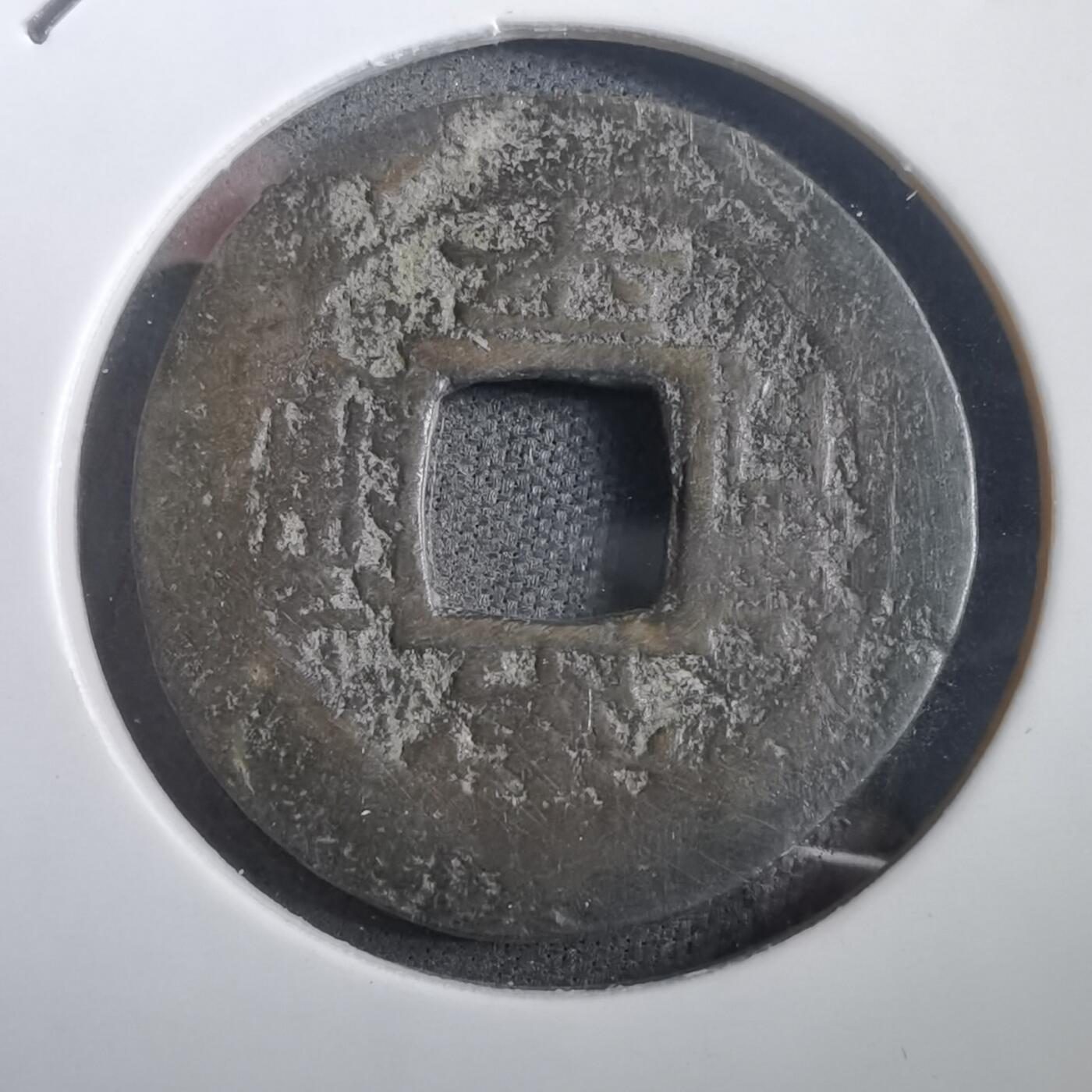 沼泽如烟--第908场 常平通宝