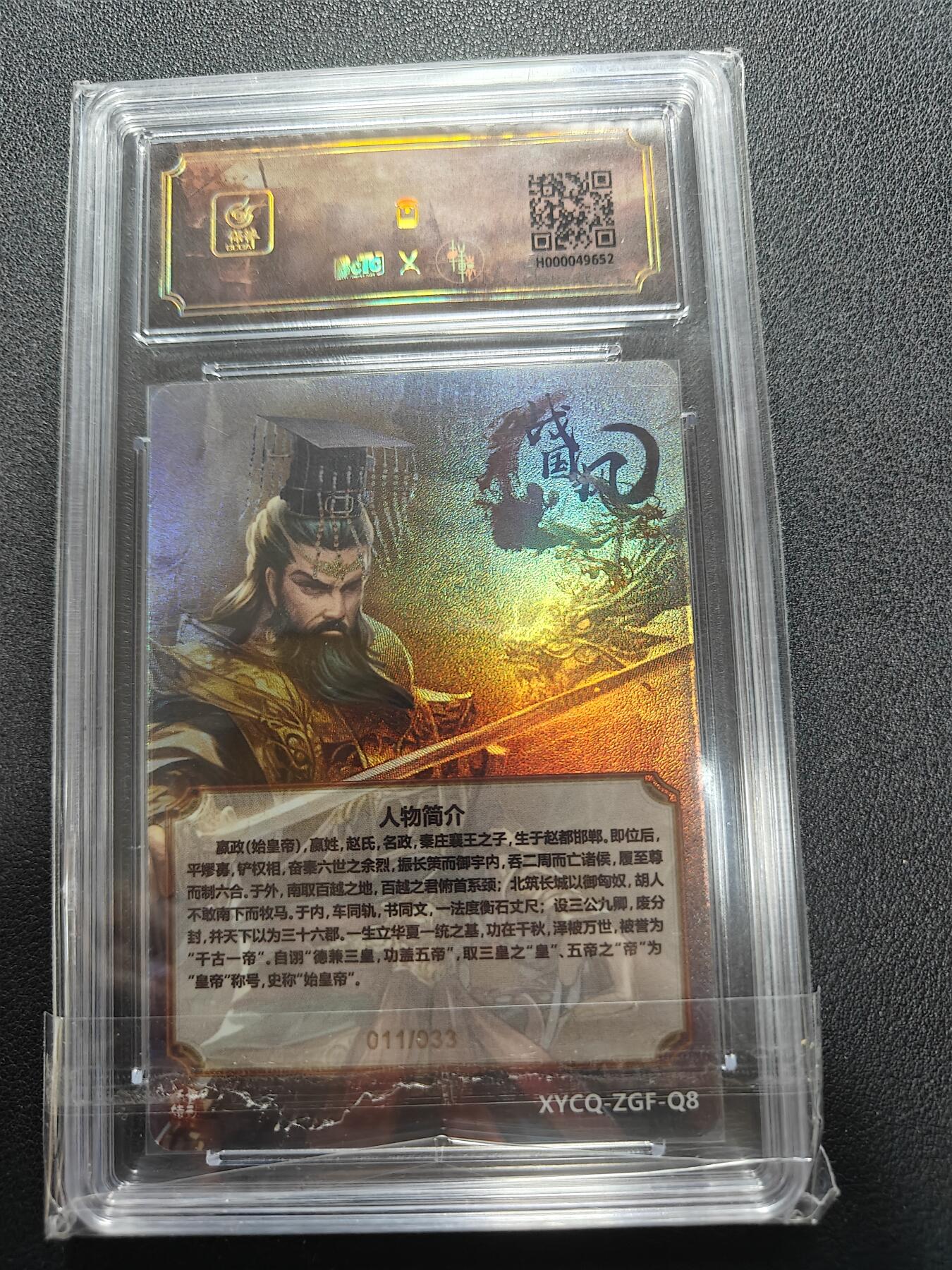 天玑星卡拍第140期《11.20周四截拍》持续收拍收评中 满赠卡需备注 轩辕春秋 战国风 嬴政 炫彩灵光 011/033 保粹10