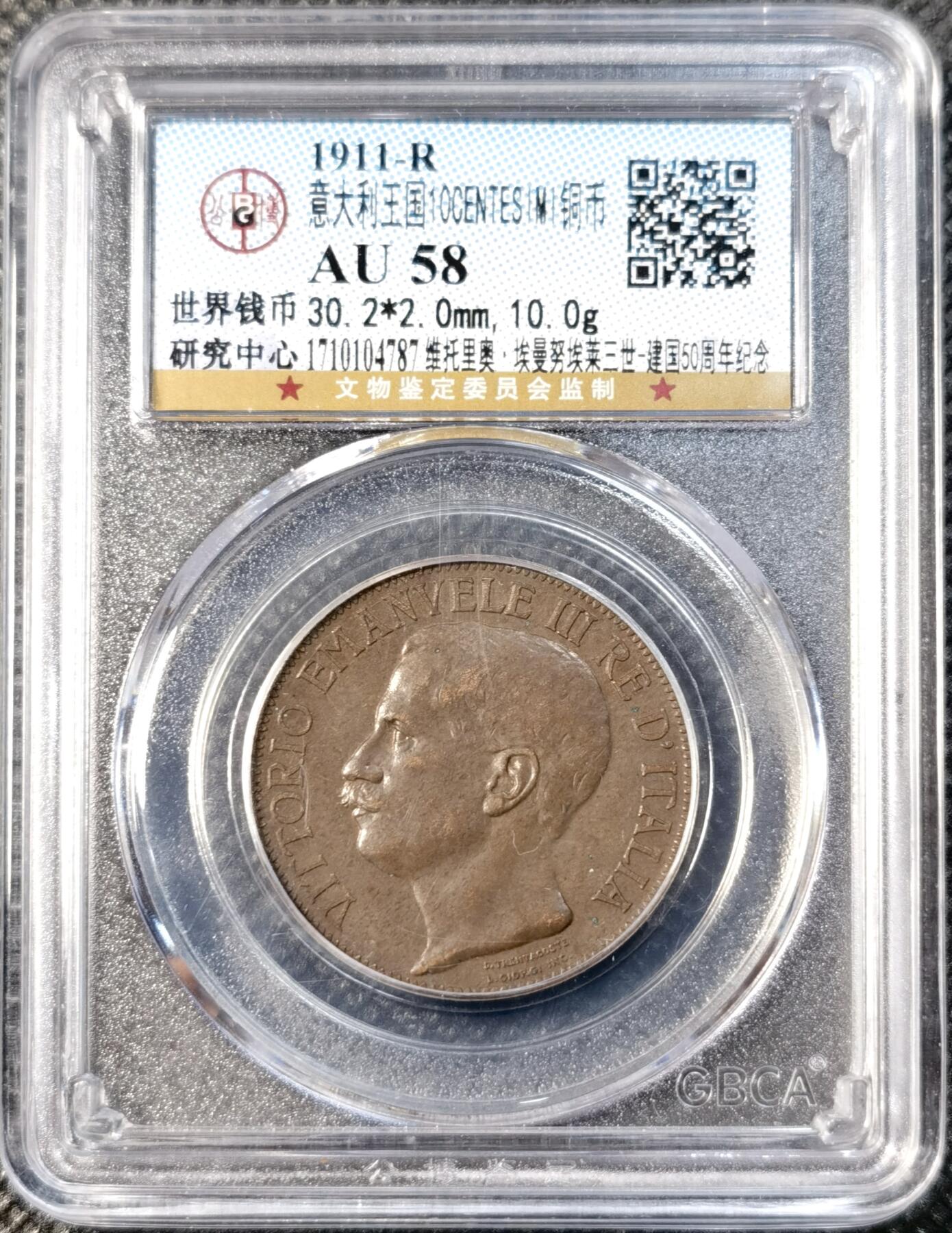 甄臻铺-世界币章拍卖（第40期）送拍享返佣金等优惠多多 公博-AU58 意大利1911年女神10分纪念铜币 建国50周年 低评 细节超美