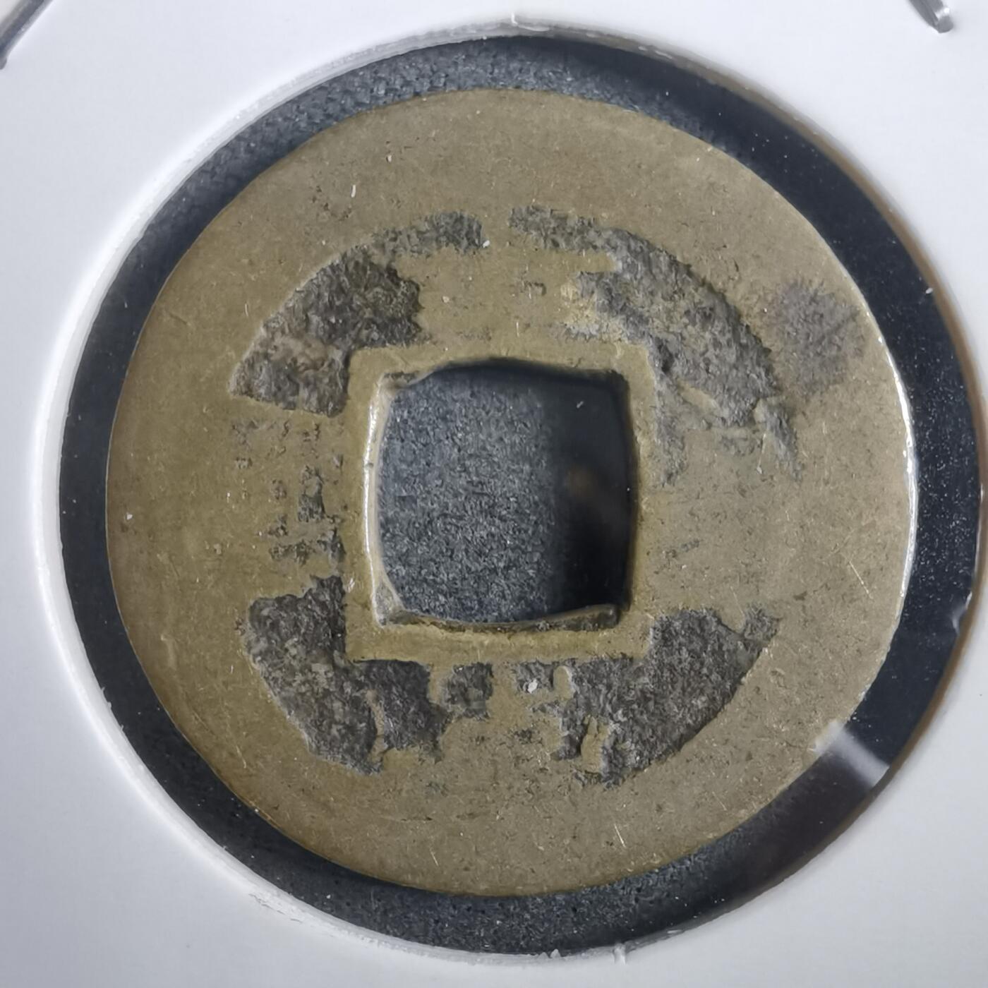 沼泽如烟--第908场 常平通宝