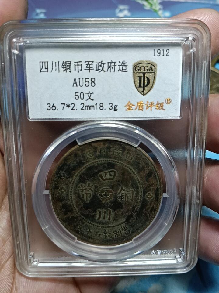 鸿运银币铜币艺术品专场6 四川军政府铜币背汉50文背逆45度金盾评级AU58