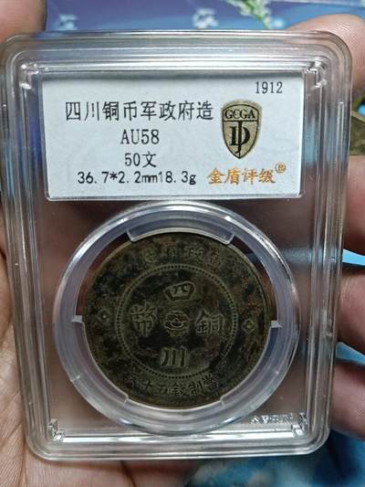 鸿运银币铜币艺术品专场9 四川军政府铜币背汉50文背逆45度金盾评级AU58