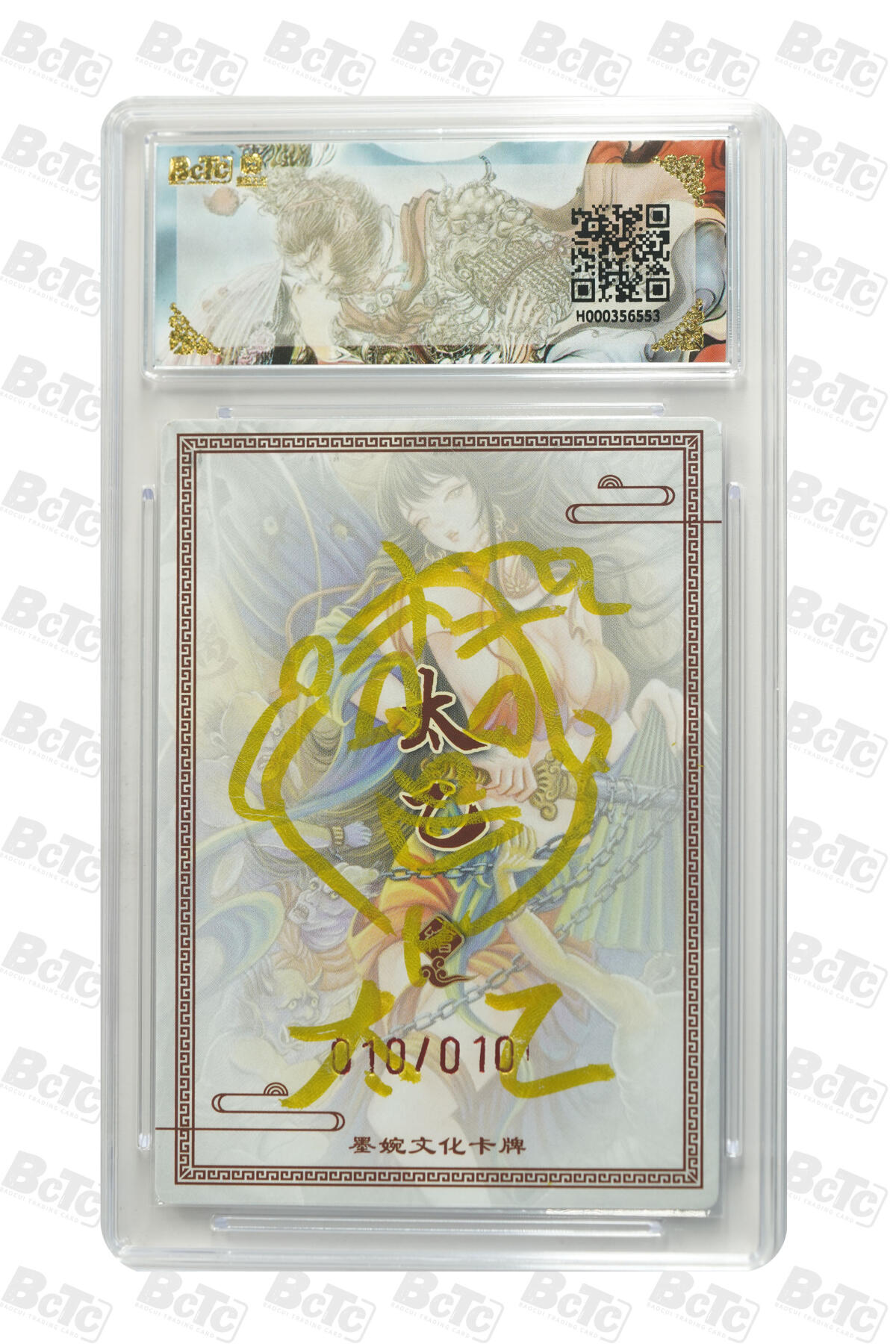 欢迎送拍、零成本上架，释放现金流，合理分配上拍卡品 【亲签10/10】太乙 钟馗  墨婉文化(乾坤未定系列)   分值9.5