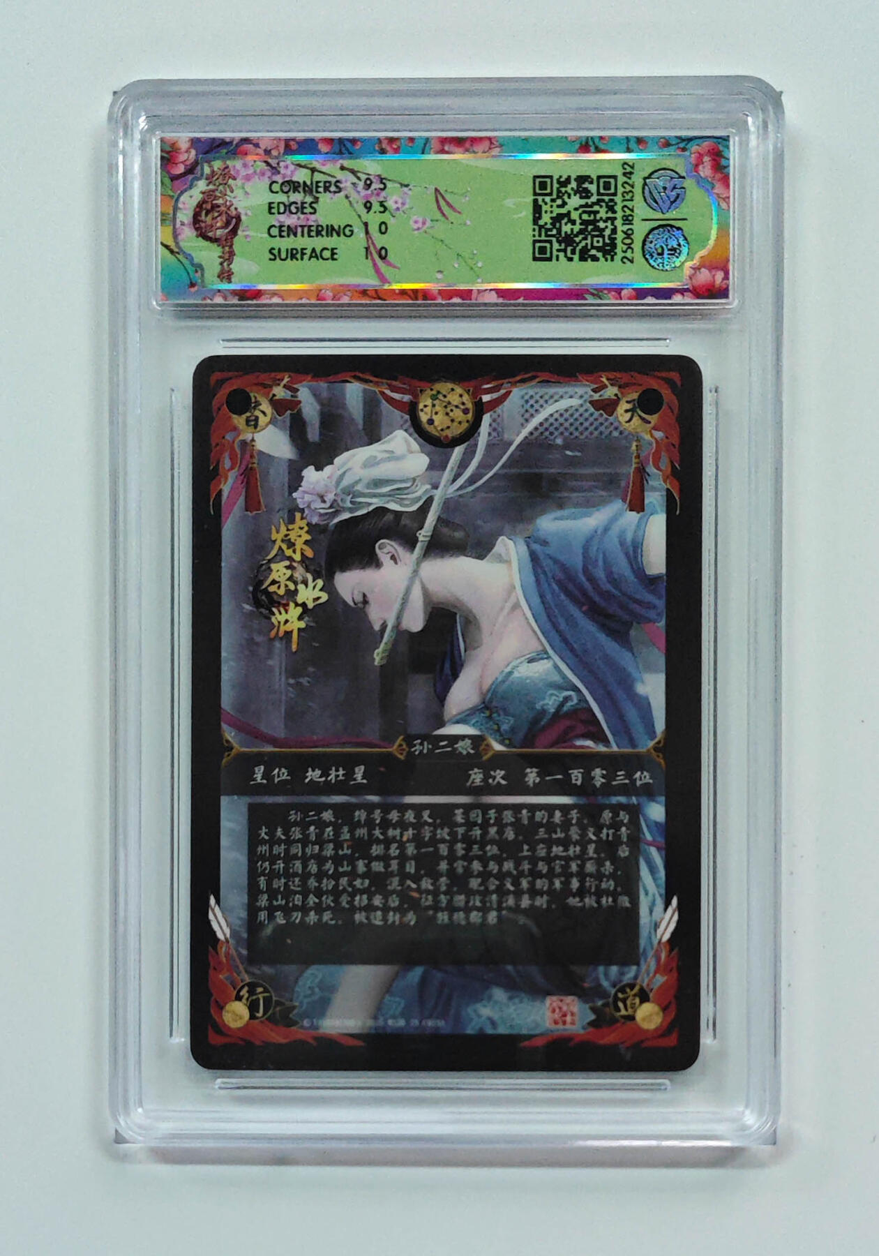 欢迎送拍、零成本上架，释放现金流，合理分配上拍卡品 【普卡】黄子鉴 孙二娘 焱卡文化燎原水浒 分数：10GEMMINT