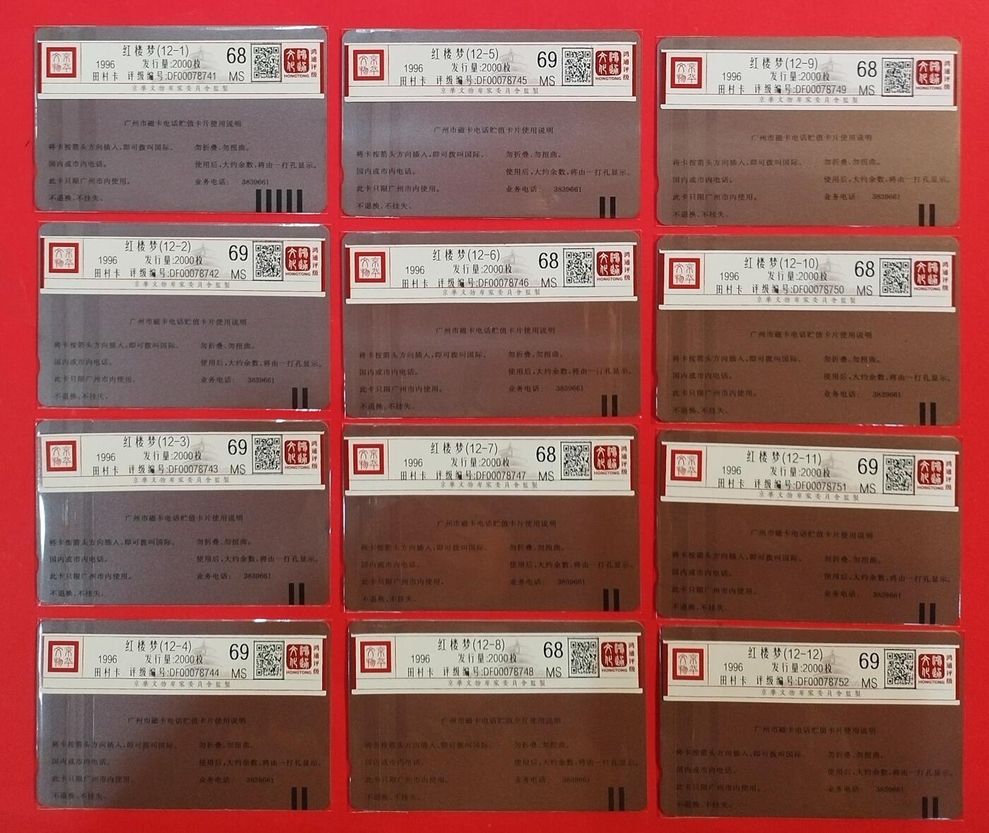 《鸿通俱乐部》拍卖第64期 11月19日21：00延时节拍 广州田村新卡《红楼梦》12全  鸿通  68分*6  69分*6