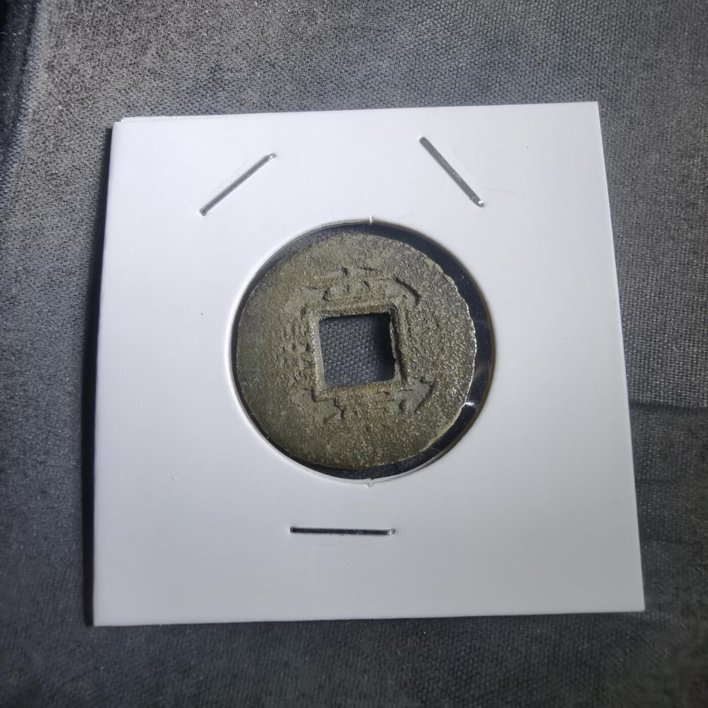 沼泽如烟--第908场 常平通宝