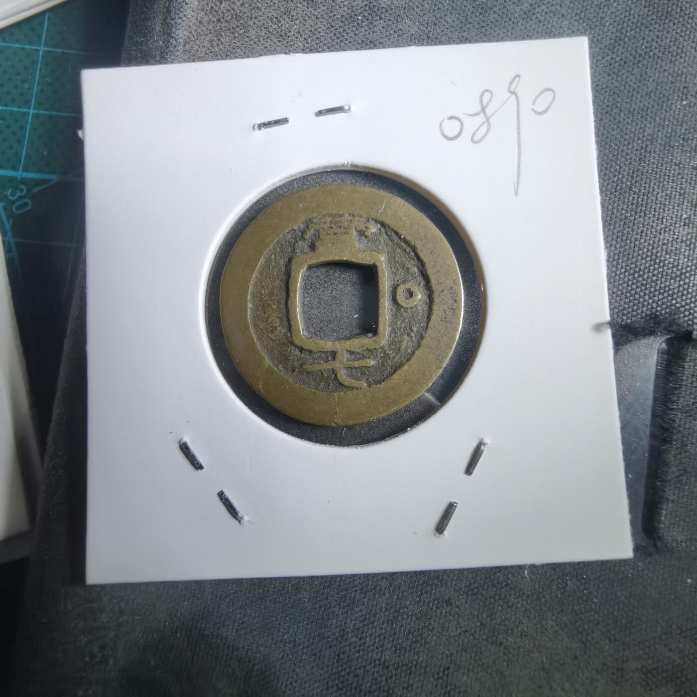 沼泽如烟--第908场 常平通宝