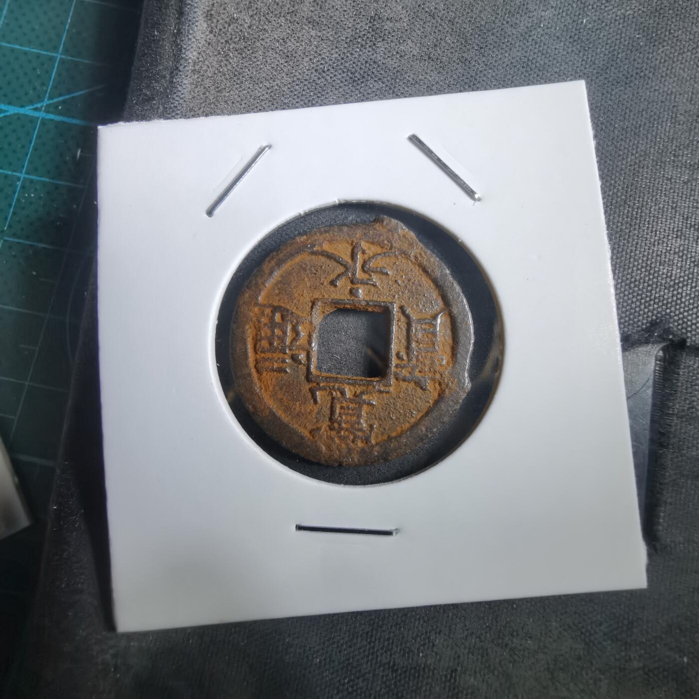 沼泽如烟--第908场 宽永通宝背千