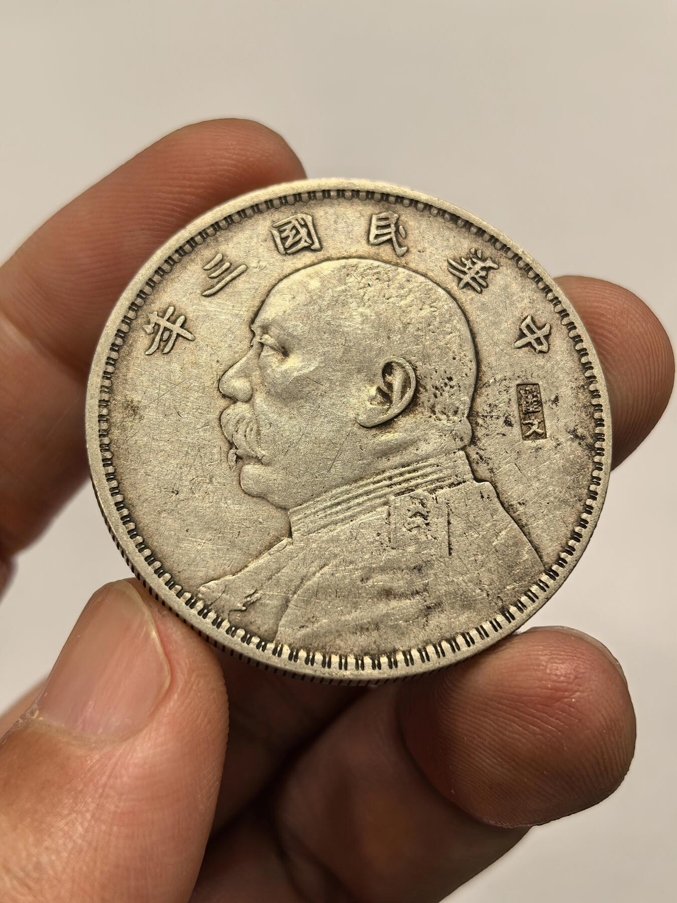 博洋堂世界钱币拍卖第147期（全场包邮） 三年大头 “崔文”清晰方块戳 历史见证