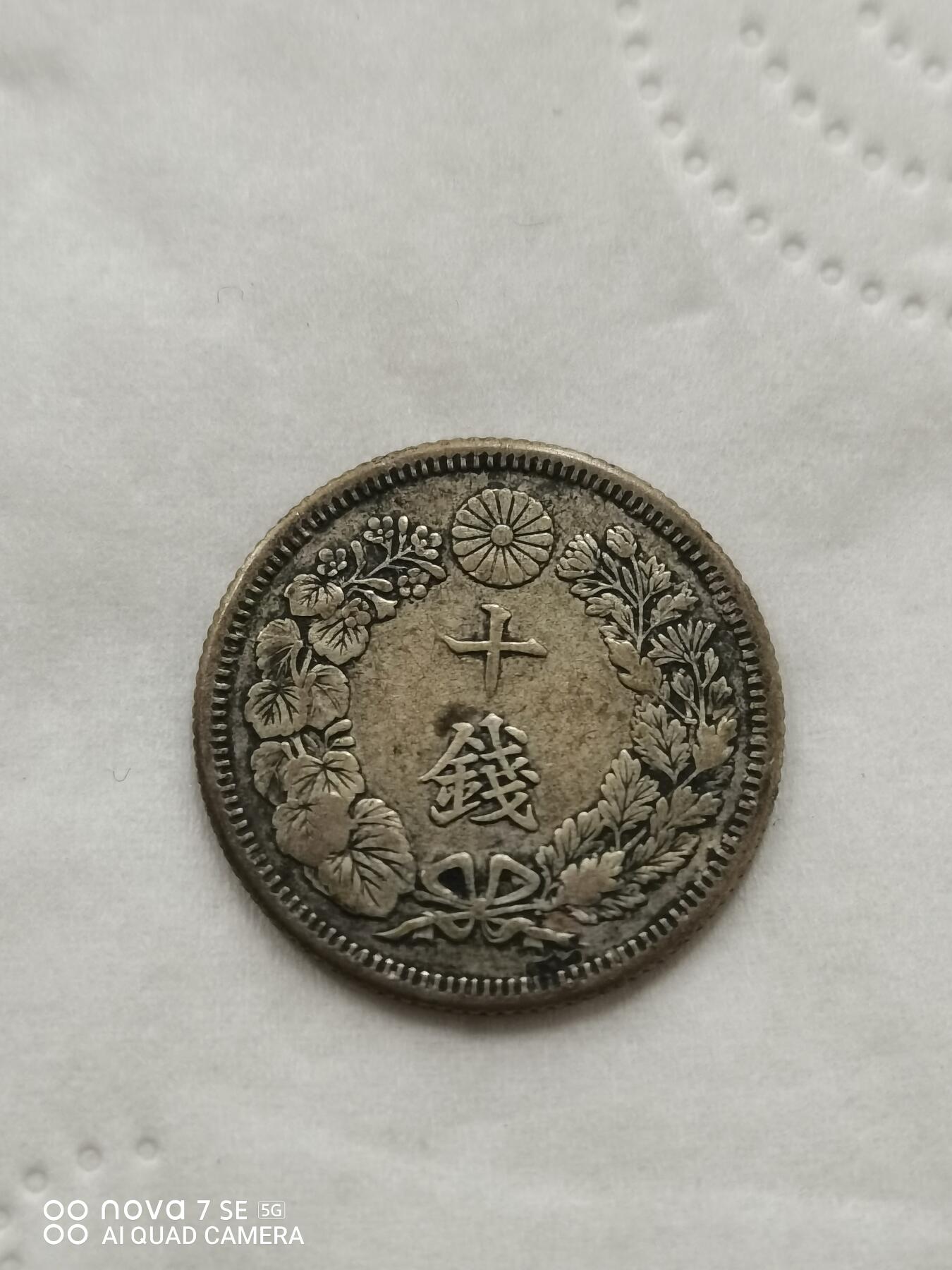 外国钱币 明治四十五年旭日十钱银币