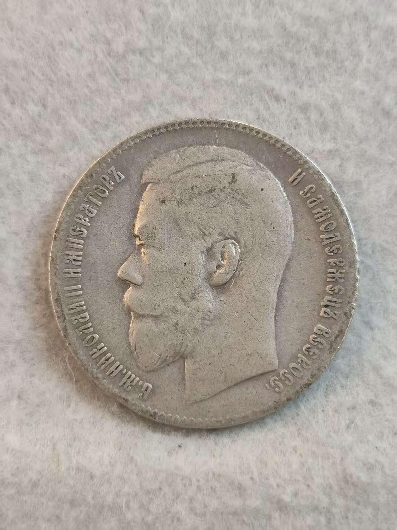 G&W世界散币，银币处理专场（第37场） 沙俄1899年1卢布  银币  双星版