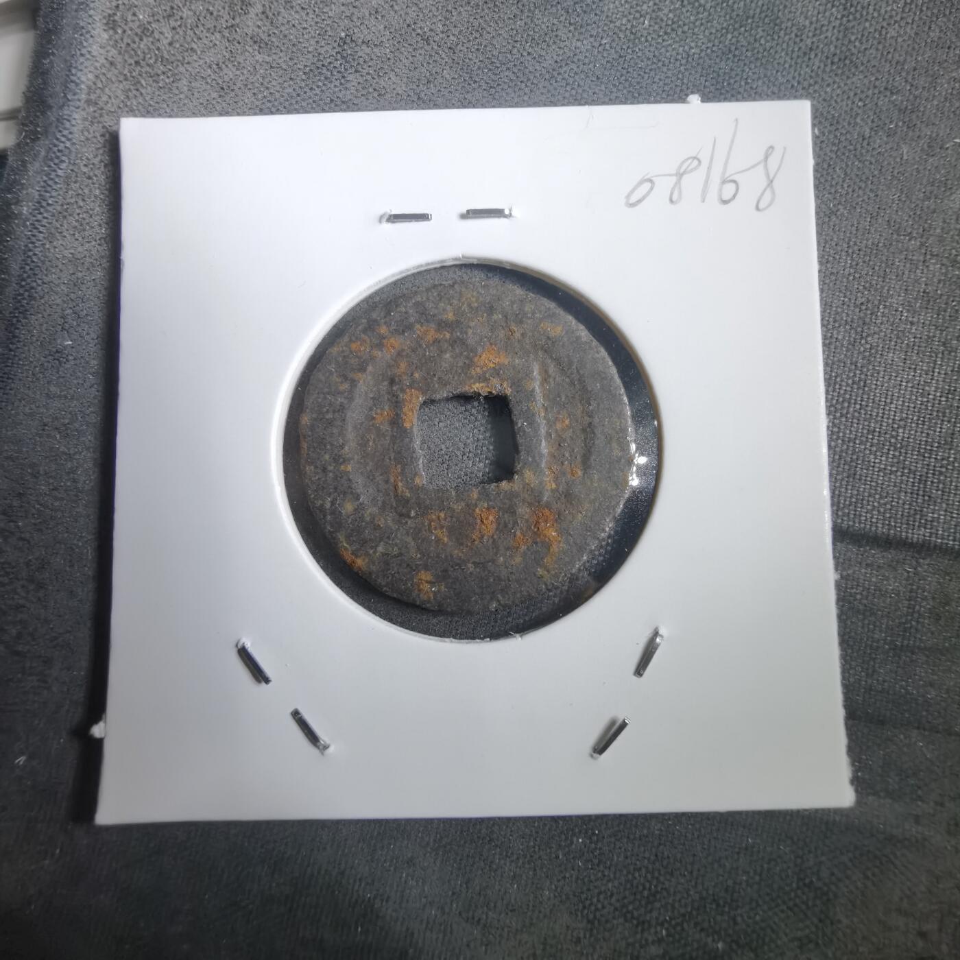 沼泽如烟--第908场 宽永通宝背久