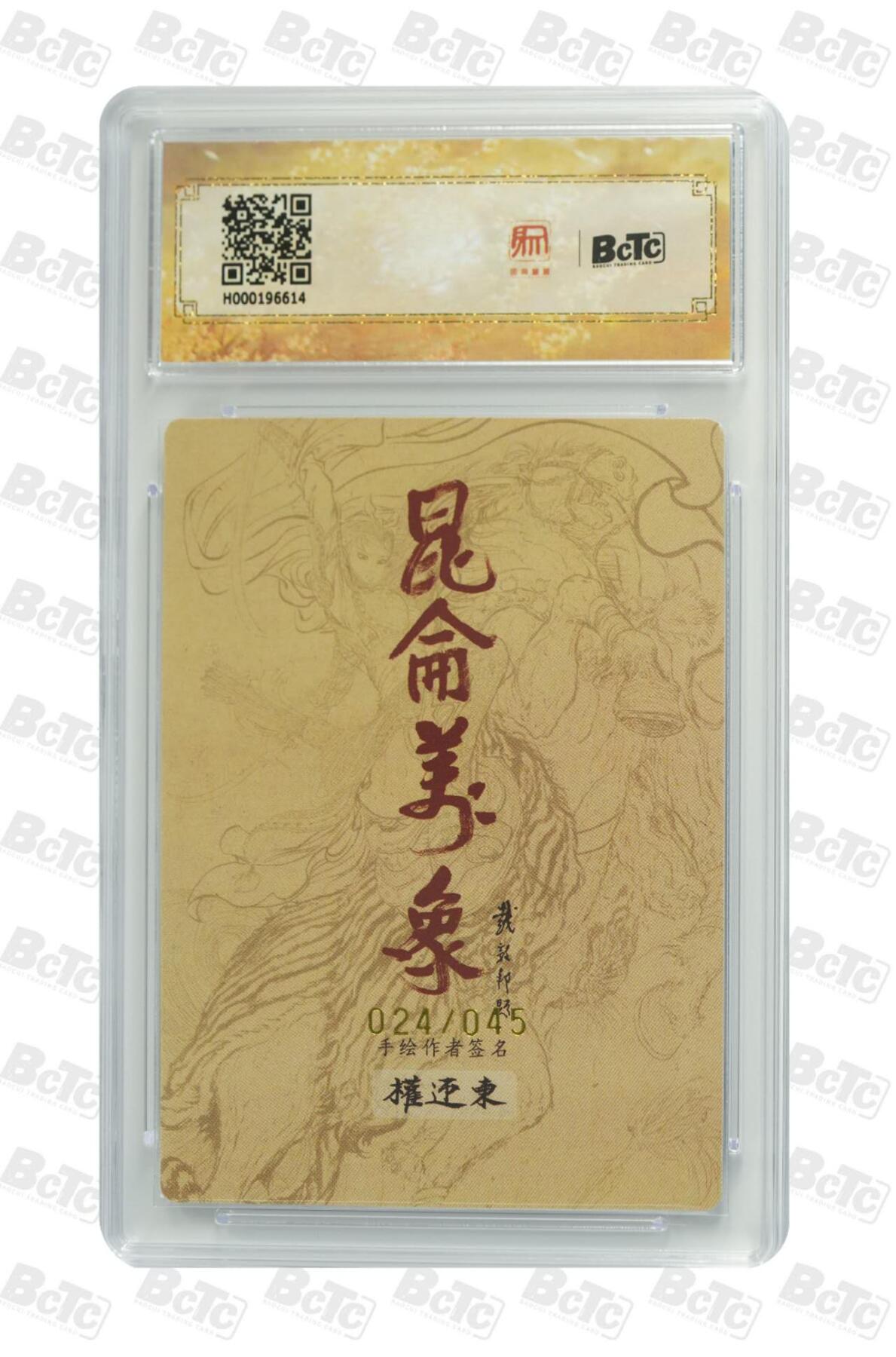 阳大大卡牌拍卖第83期（持续收拍品，周六晚上九点截拍，进群福利早知道） 【限编 亲签 10分】024/045  昆仑万象签绘水浒  曹操  画家:权迎东