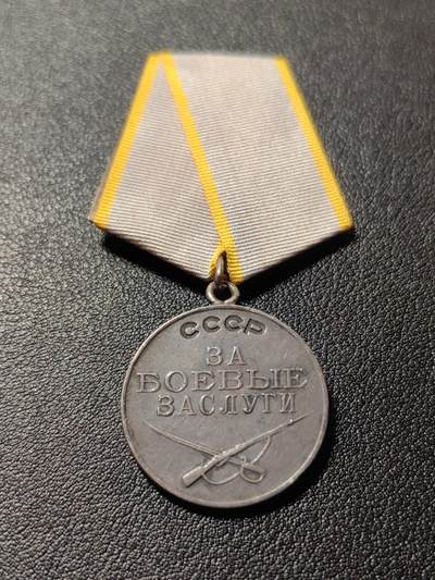 靖甫拍卖第十一场 - 苏联小改大挂战功奖章 294442号