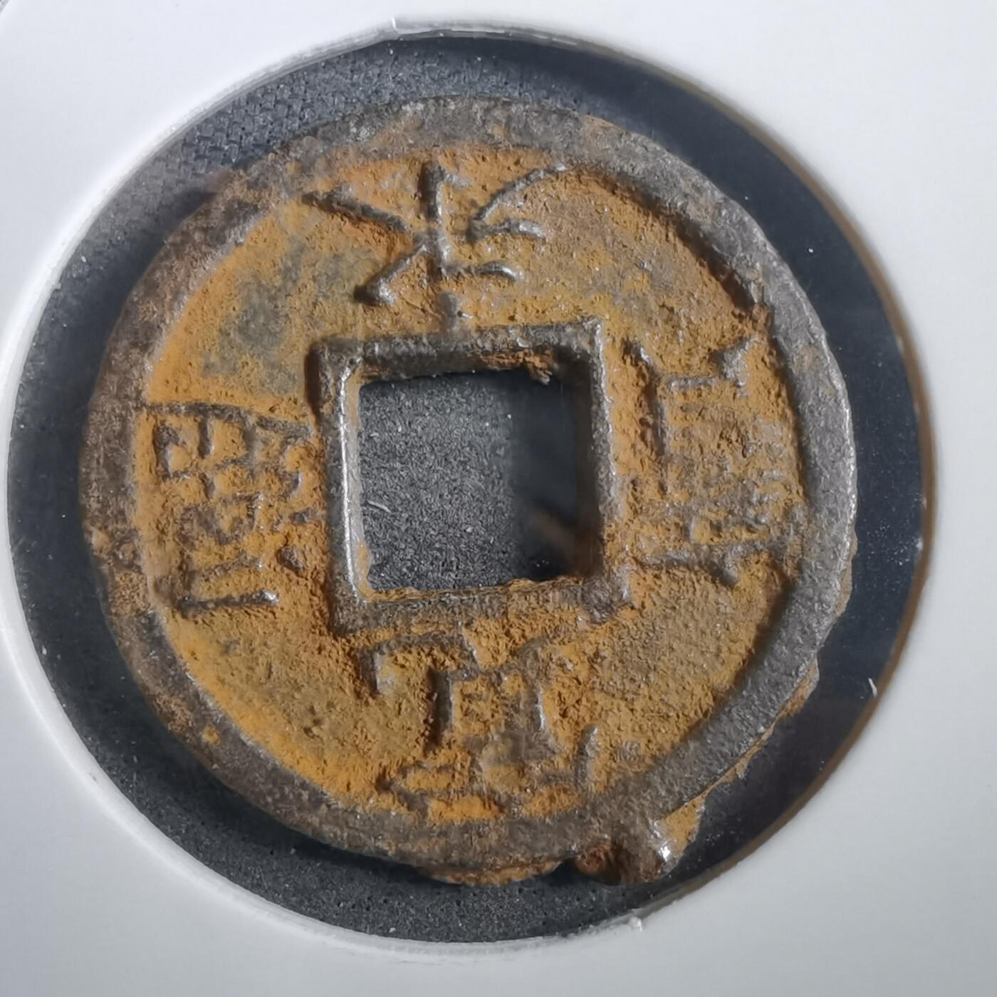 沼泽如烟--第908场 宽永通宝背千