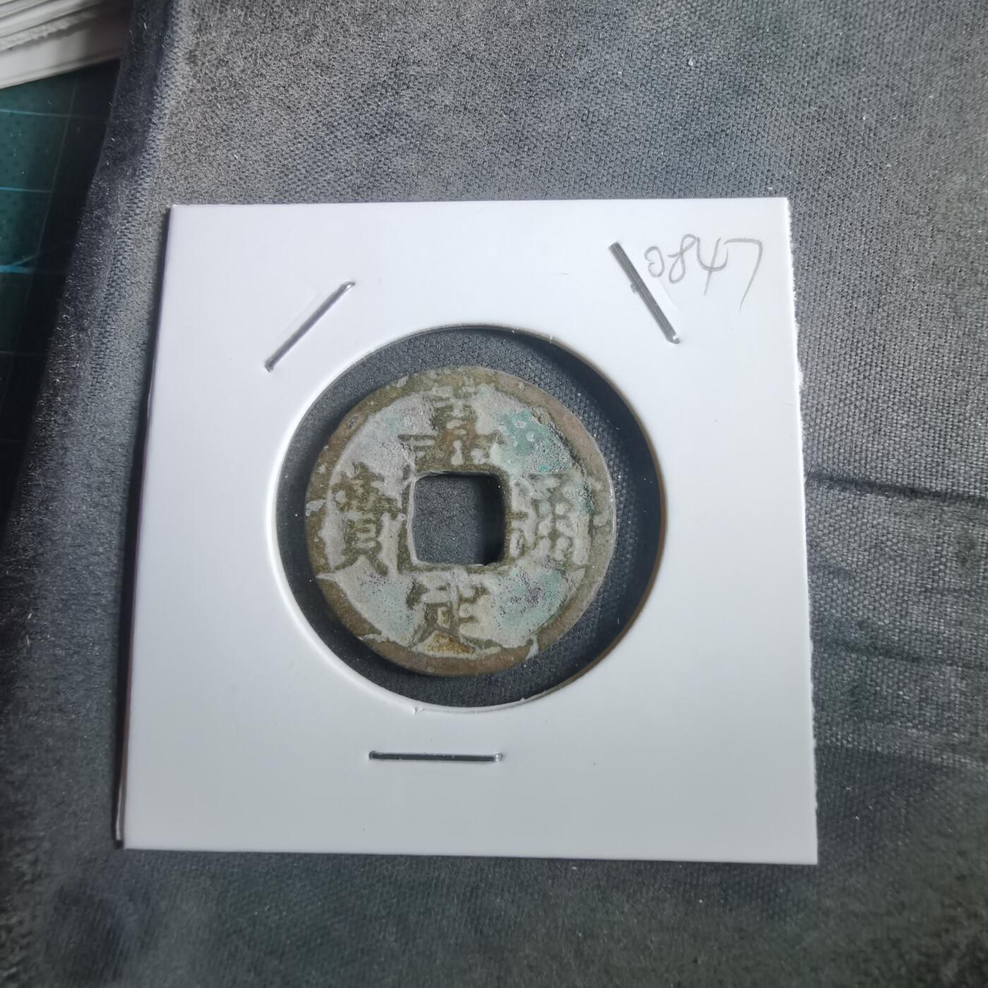 沼泽如烟--第908场 嘉定通宝