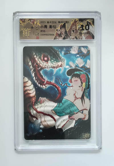 阳大大卡牌拍卖第83期（持续收拍品，周六晚上九点截拍，进群福利早知道） - 【10分折光】焱卡文化 神话中国3 彫仙 小青 折光006