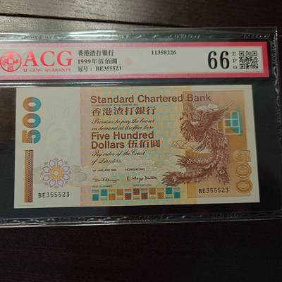 世界钱币～微拍第216期暨2025年第56期  近日新到货品（群里挑剩）选购 因临时决定全家出游延期至11.24发货，故本场改为任意金额大陆地区包邮 - 1999年香港渣打银行500元 爱藏66分 无47尾号5523 肉眼无黄灯下局部零散轻微斑