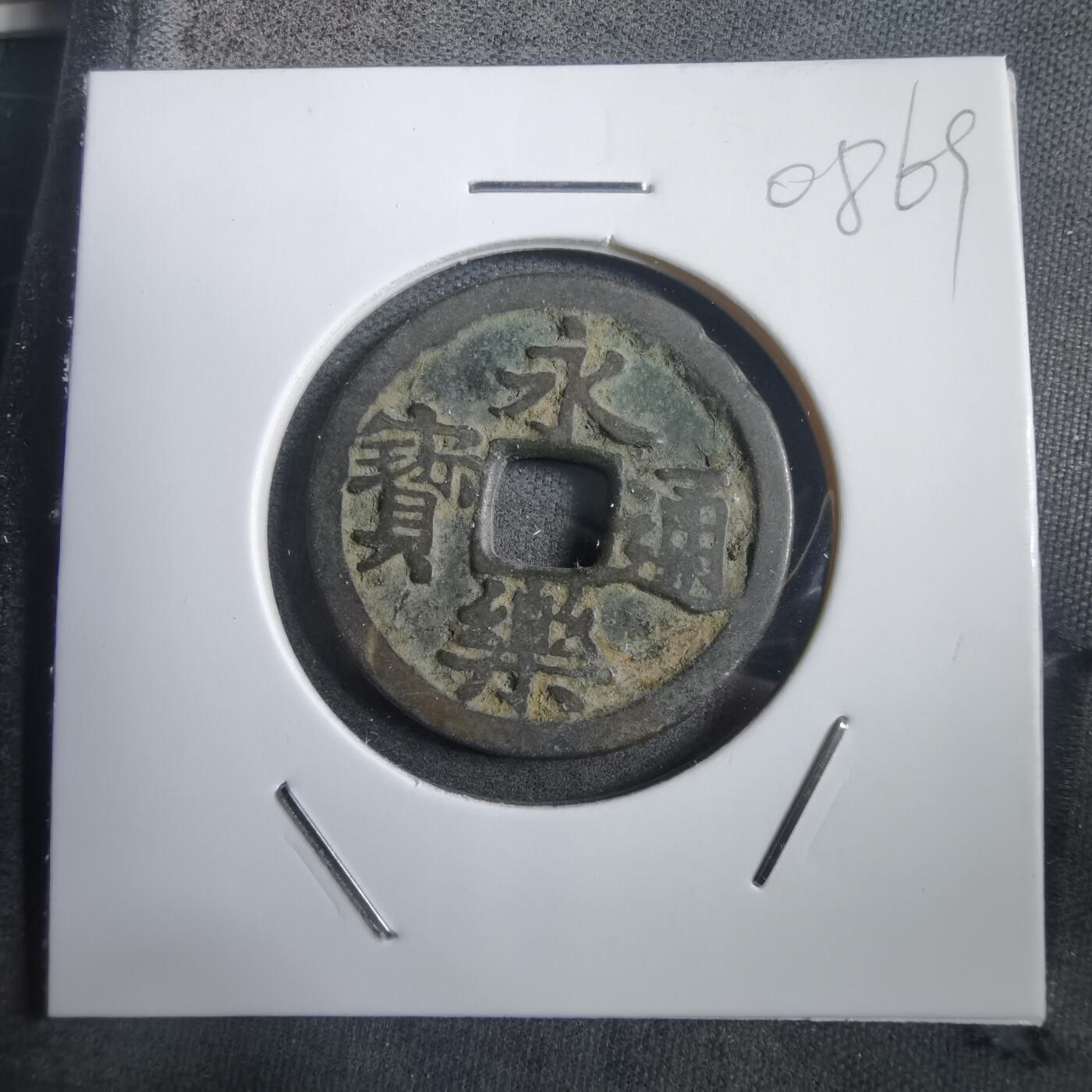 沼泽如烟--第908场 永乐通宝