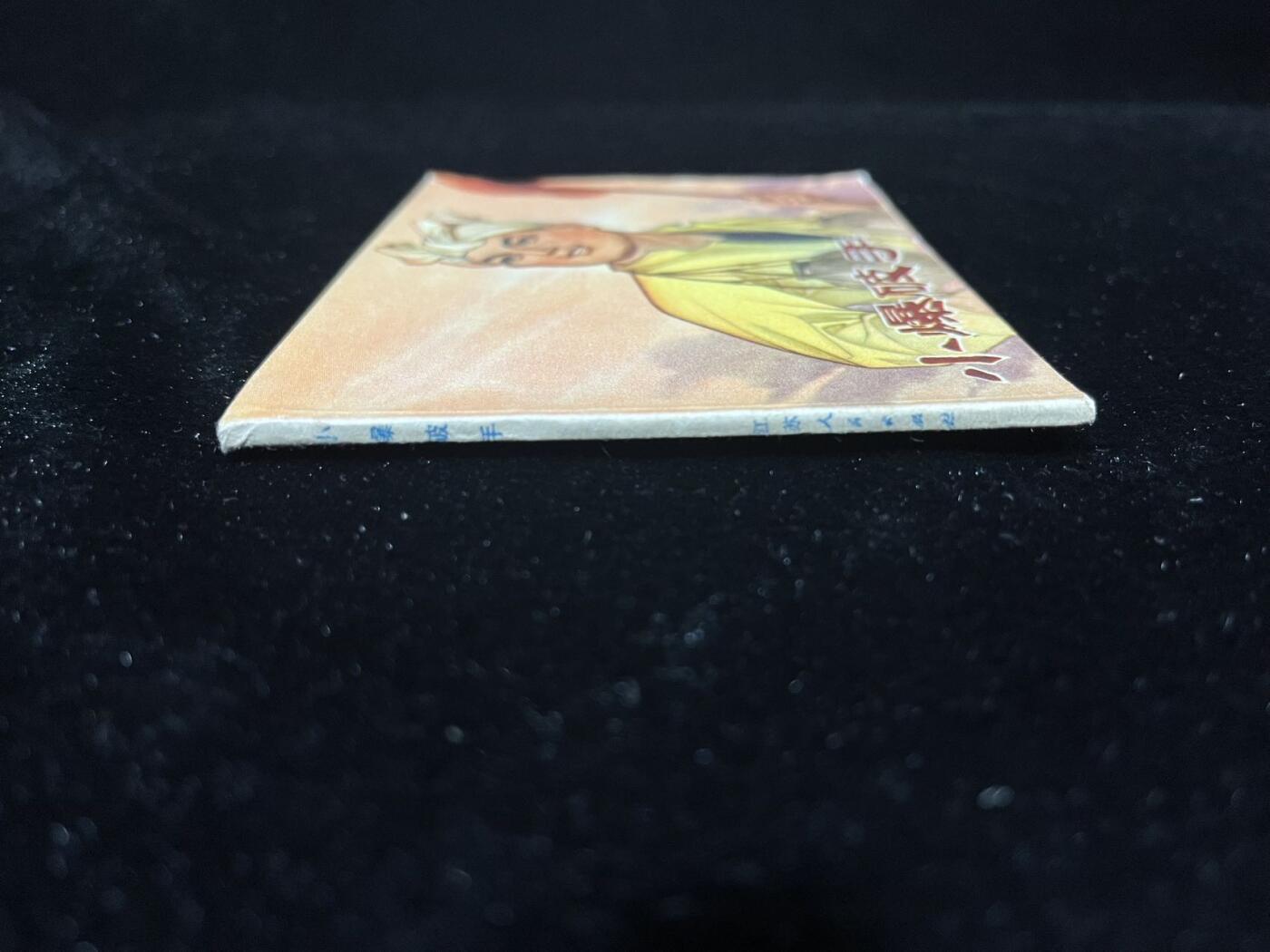 小人书拍卖 小爆破手