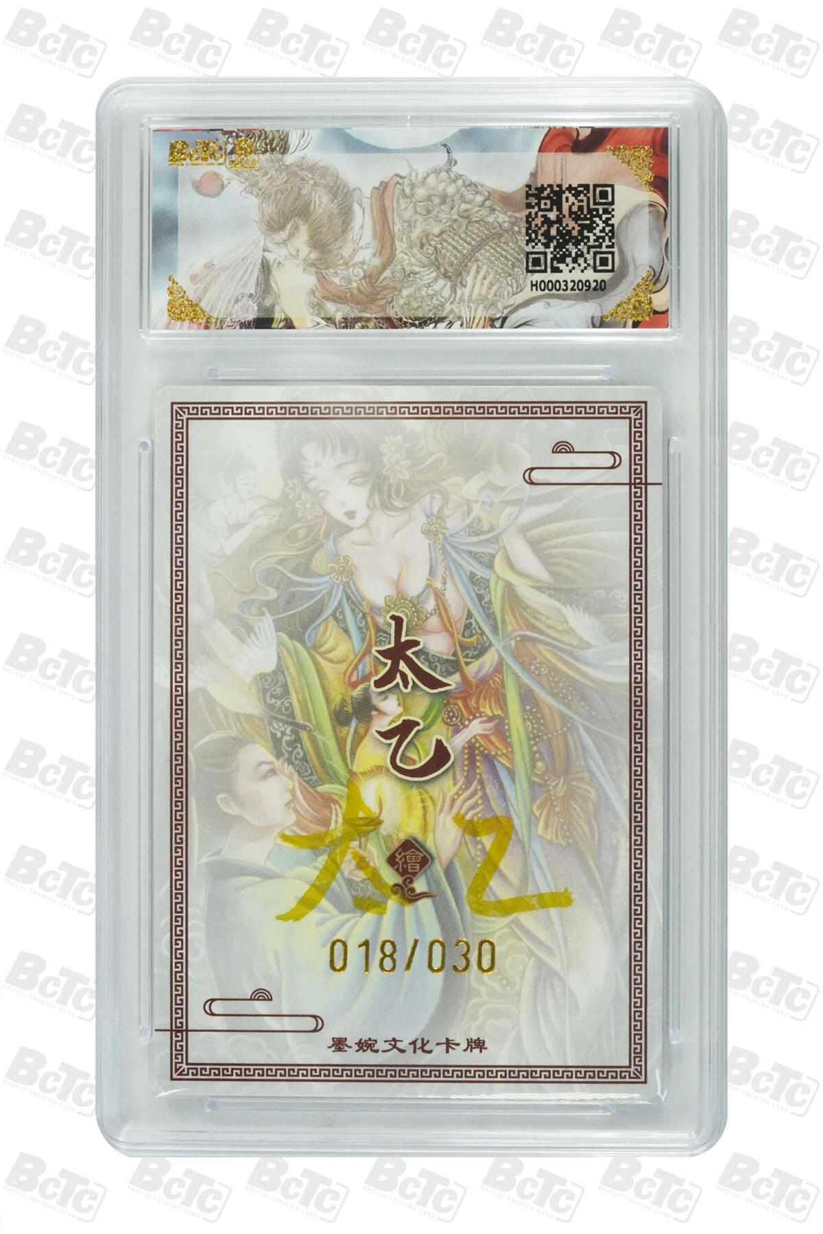 欢迎送拍、零成本上架，释放现金流，合理分配上拍卡品 【亲签18/30】太乙 画中仙 墨婉文化(乾坤未定系列)    分值10