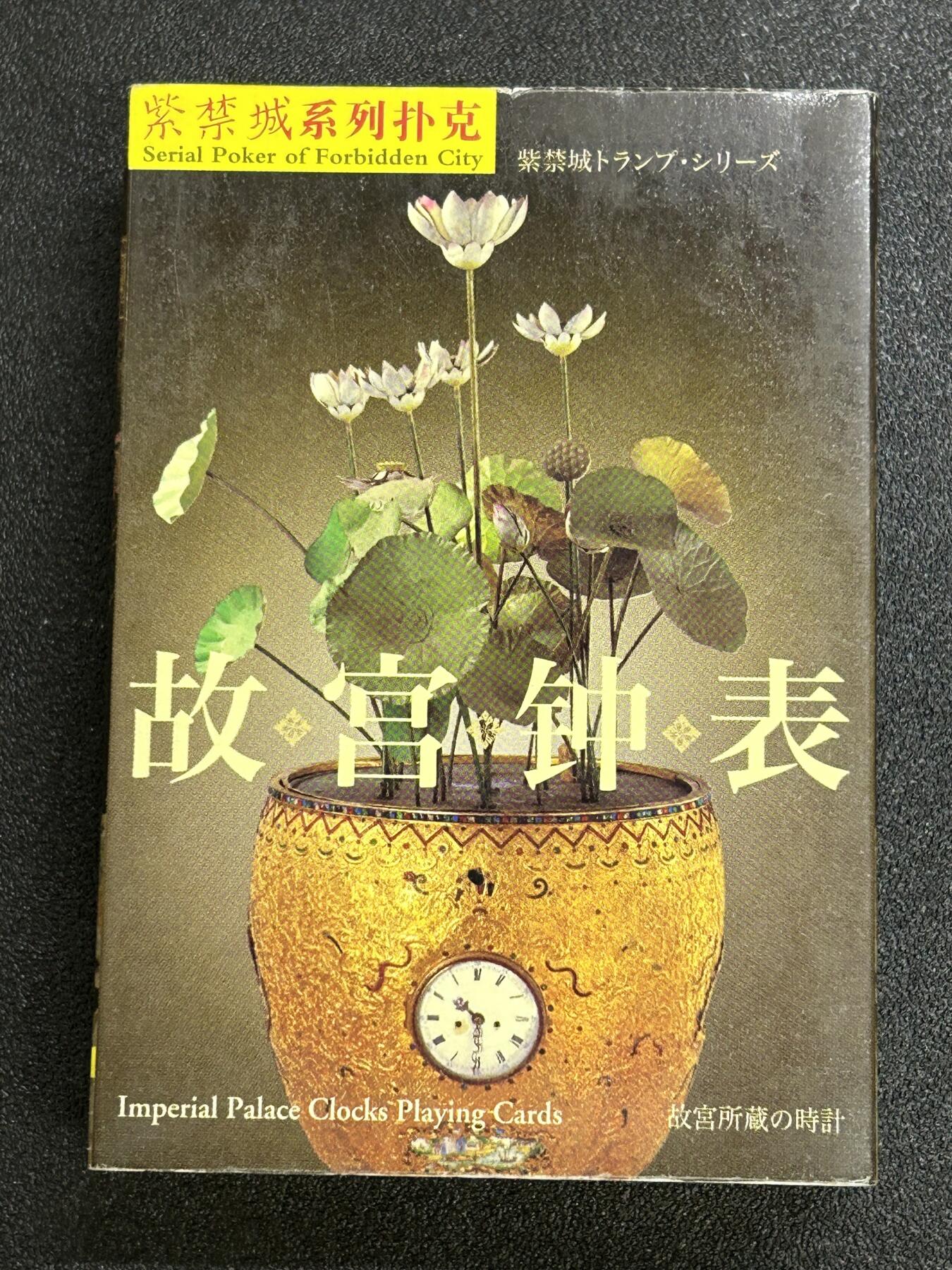 西秦中古拍卖第六十六期 故宫钟表纪念扑克牌一副