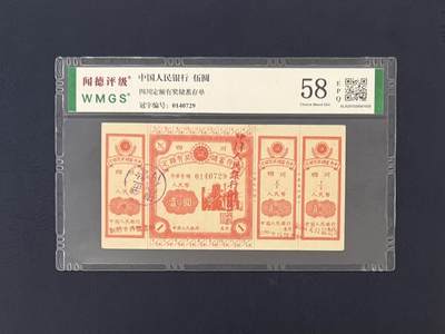 闻德评级金融票证限时拍，全场包邮0佣金，第18期 - 中国人民银行四川定额储蓄存单伍圆，闻德58E