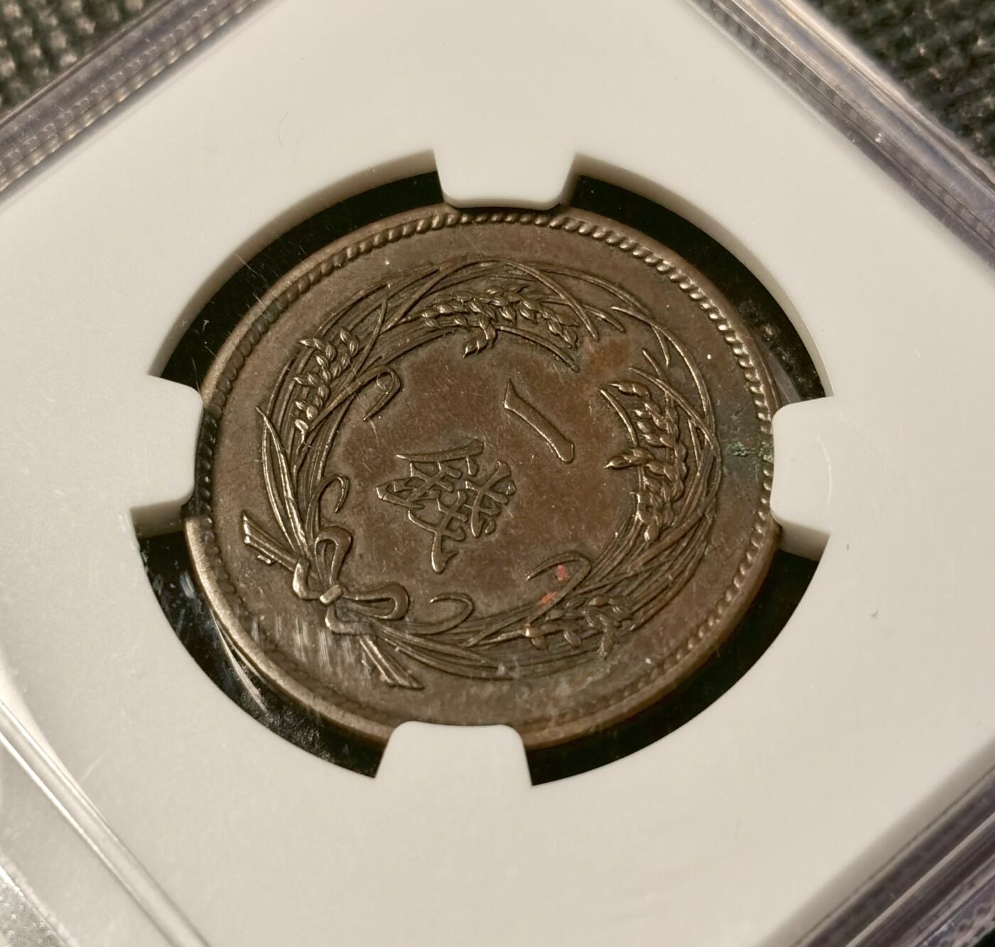 甄臻铺-世界币章拍卖（第40期）送拍享返佣金等优惠多多 NGC-XF45 日本大正4年稻穗1钱铜币