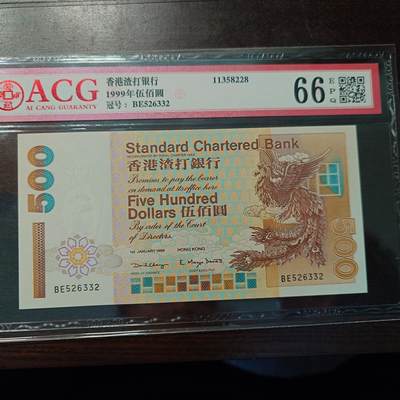 世界钱币～微拍第216期暨2025年第56期  近日新到货品（群里挑剩）选购 因临时决定全家出游延期至11.24发货，故本场改为任意金额大陆地区包邮 - 1999年香港渣打银行500元 爱藏66分 无47尾号6332 肉眼无黄灯下局部零散轻微斑