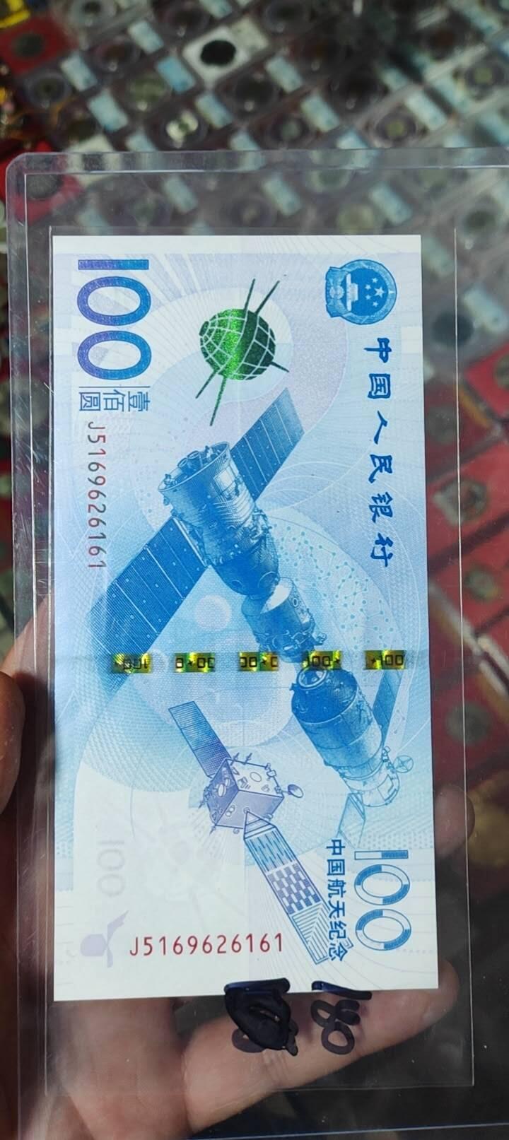 图南收藏 航天钞