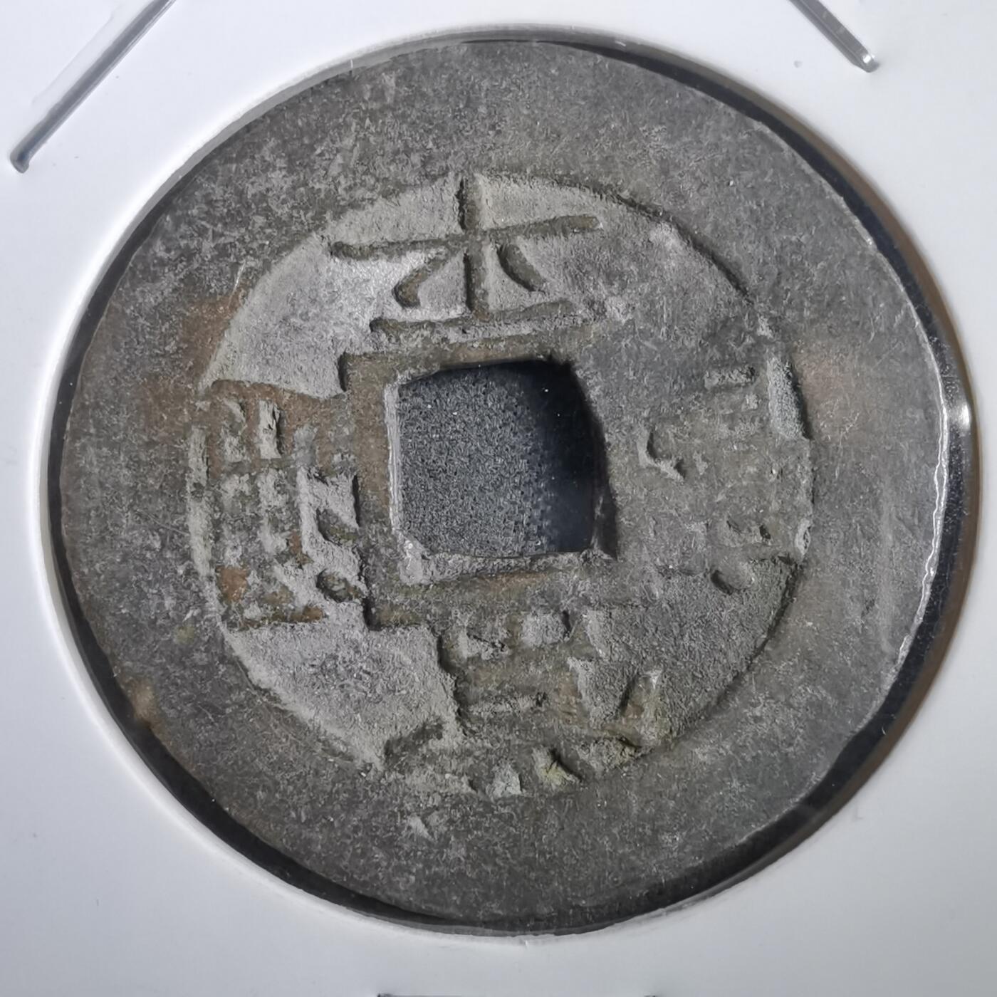 沼泽如烟--第908场 常平通宝