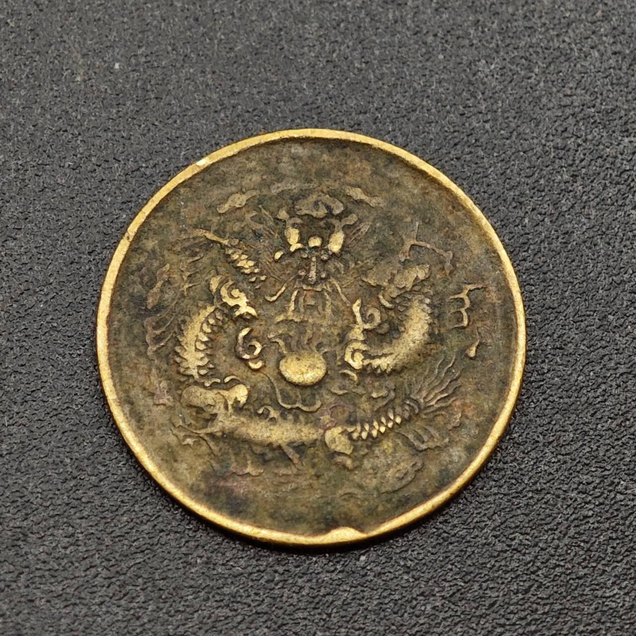 【淘币小摊】实时拍第八百零一拍   散币场   满百包邮可预留二周 每周一统一发货   光绪戊申宁一文