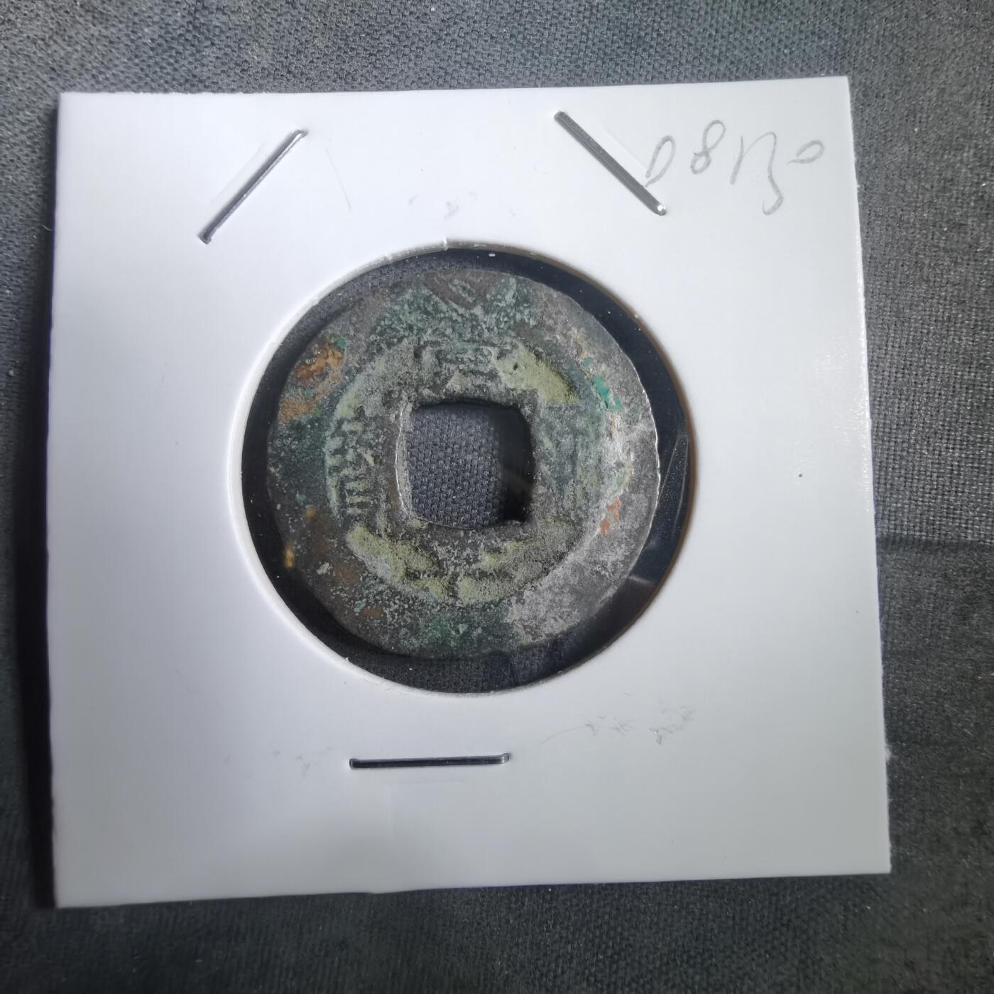 沼泽如烟--第908场 常平通宝