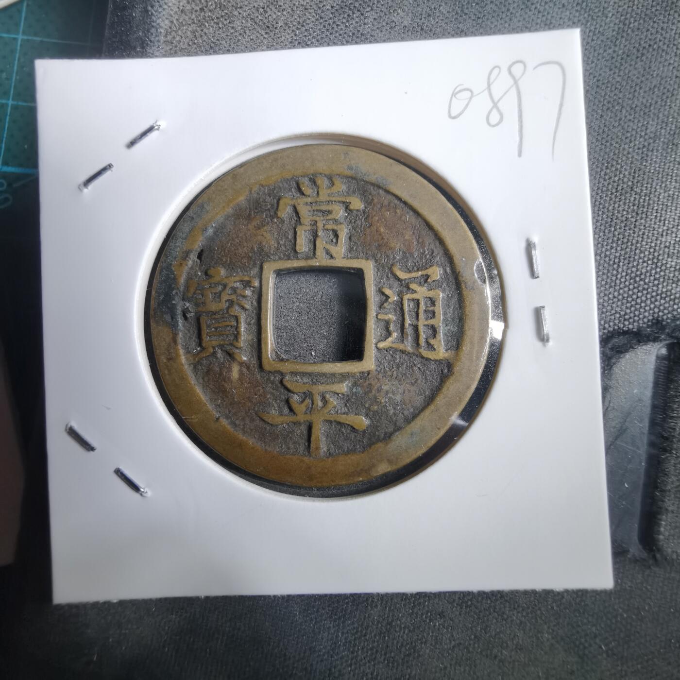 沼泽如烟--第908场 常平通宝