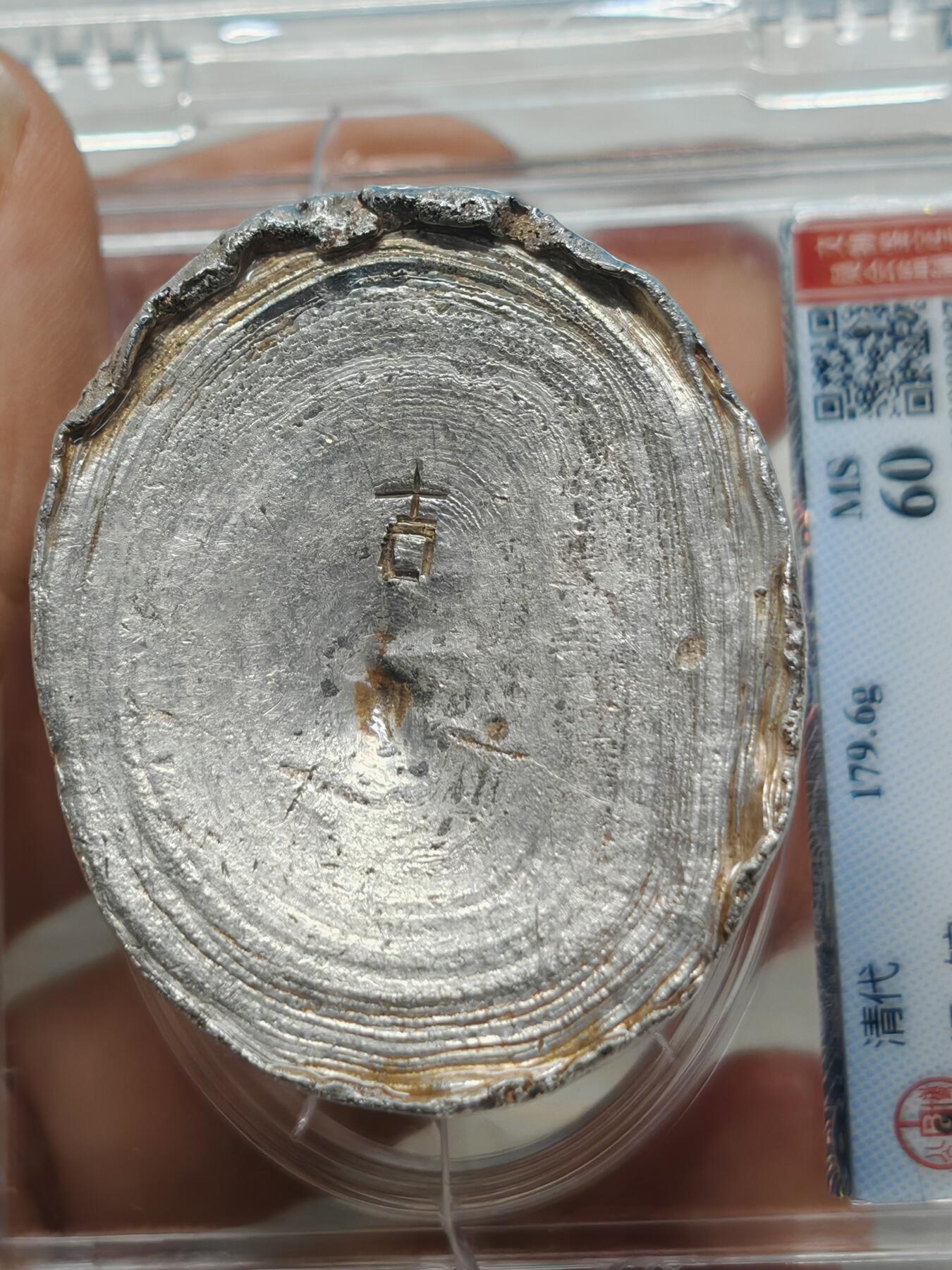 清代 银锭 五两 金珠挂底 个人送评北京公博MS60