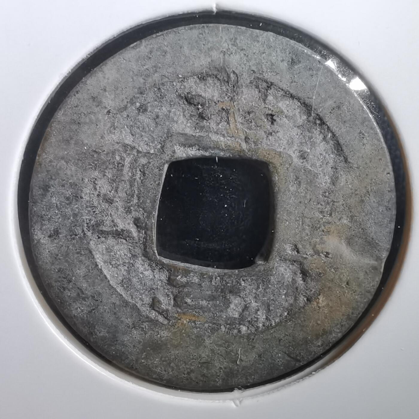 沼泽如烟--第908场 常平通宝