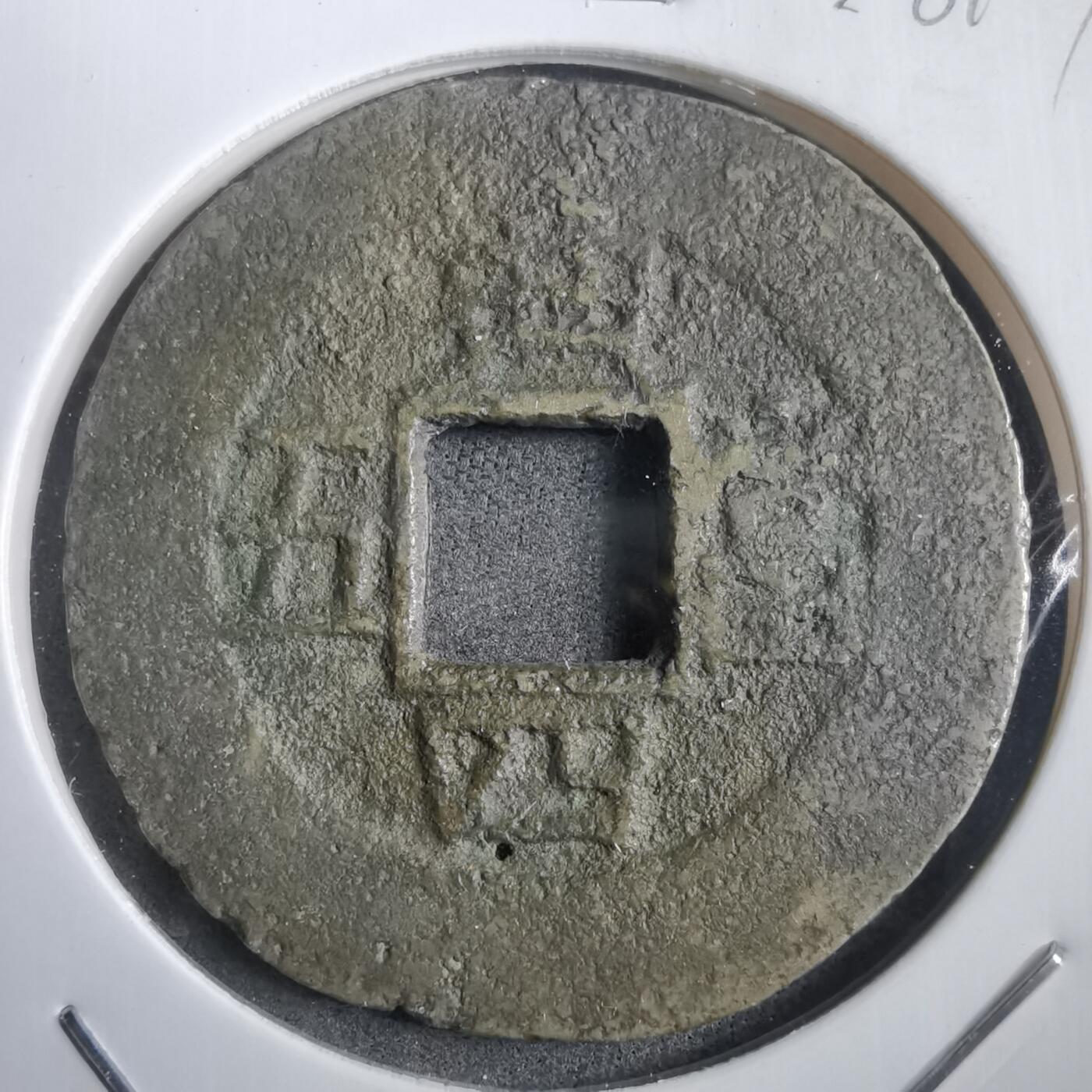 沼泽如烟--第908场 常平通宝