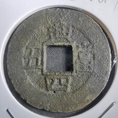 沼泽如烟--第908场 - 常平通宝