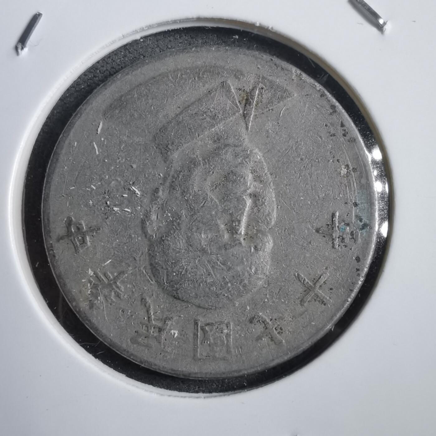 沼泽如烟--第908场 民国七十年十元